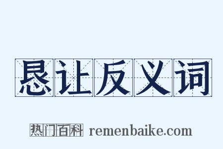 恳让反义词是什么意思的图片